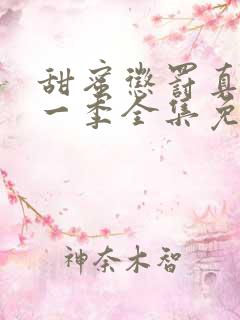 甜蜜惩罚真人第一季全集免费观看完整版