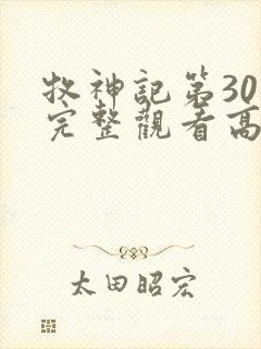 牧神记第30集完整观看高清