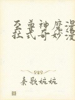 至尊神魔漫画下拉式奇妙漫画