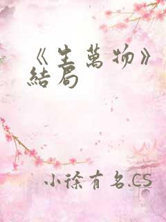 《生万物》原著结局