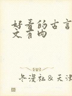 好看的古言甜宠文有肉