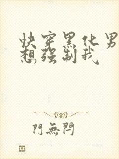 快穿黑化男主又想强制我