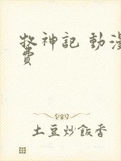 牧神记 动漫免费