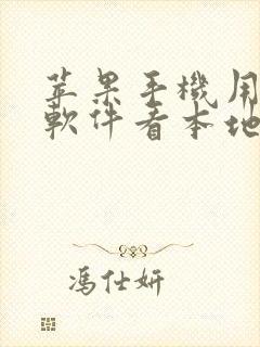 苹果手机用什么软件看本地漫画