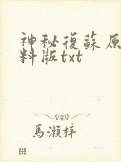 神秘复苏原著加料版txt