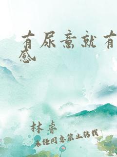 有尿意就有刺痛感