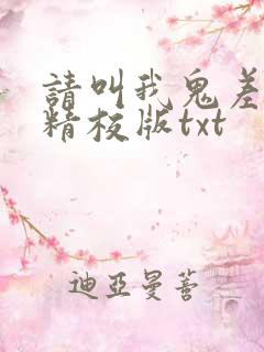 请叫我鬼差大人精校版txt