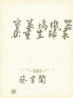 宝莱坞机器人2.0:重生归来电影