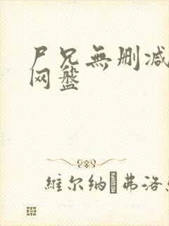 尸兄无删减全集网盘