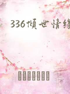 336倾世情缘
