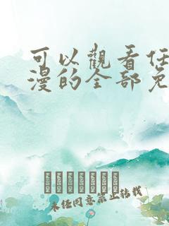 可以观看任何动漫的全部免费的软件