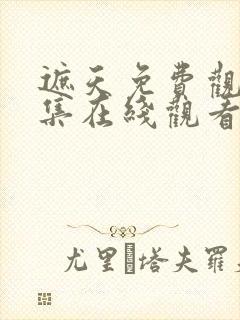 遮天免费观看全集在线观看