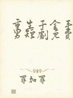 重生千金手撕渣男短剧免费观看全集