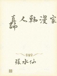 真人韩漫家庭教师