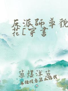 反派师尊貌美如花[穿书