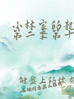 小林家的龙女仆第二季第十三集