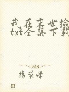 我在末世捡属性txt全集下载