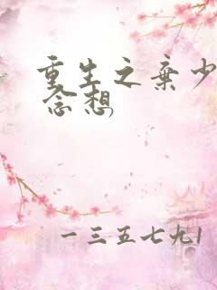 重生之弃少归来 念想