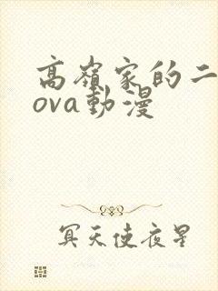 高岭家的二轮花ova动漫
