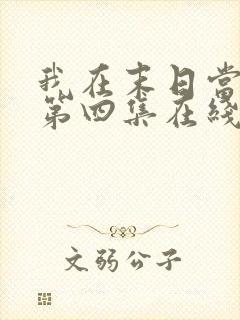 我在末日当僵尸第四集在线观看