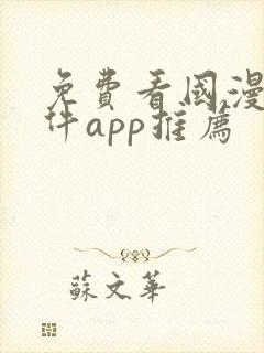 免费看国漫的软件app推荐