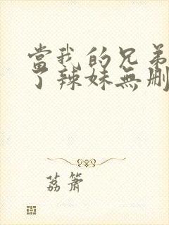 当我的兄弟变成了辣妹无删减版