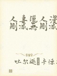 人妻猎人漫画无删减无删减版