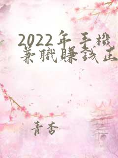 2022年手机兼职赚钱正规平台