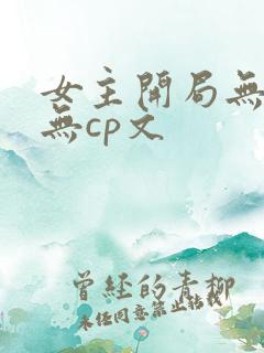 女主开局无敌的无cp文