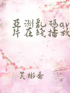 亚洲乱码av毛片在线播放