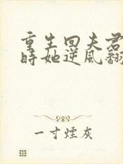 重生回夫君大婚时她逆风翻盘短剧在线观看