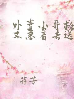 外卖小哥救完人又急着去送餐