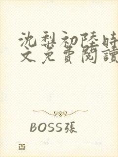 沈梨初陆时霁全文免费阅读最新章节