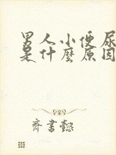 男人小便尿味重是什么原因