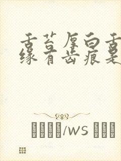 舌苔厚白舌头边缘有齿痕是什么原因