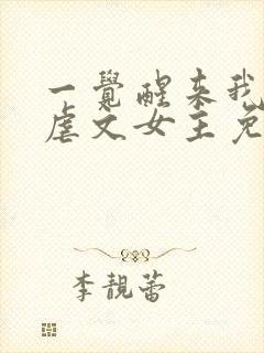 一觉醒来我成了虐文女主免费下载全本