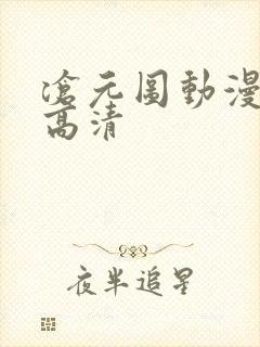 沧元图动漫全集高清