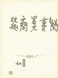 破文男女by笔趣阁免费阅读