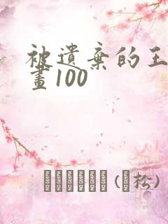 被遗弃的王女漫画100