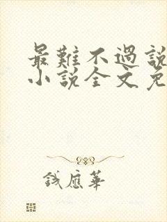 最难不过说爱你小说全文免费阅读