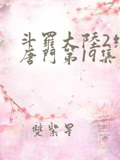 斗罗大陆2绝世唐门第19集