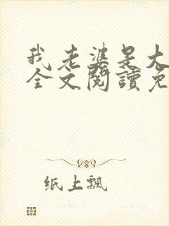 我老婆是大明星全文阅读免费