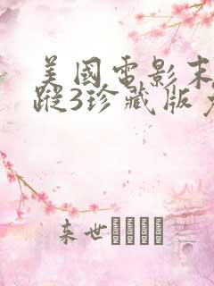 美国电影末日追踪3珍藏版免费观看