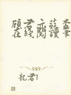 顾君亦苏杳小说在线阅读笔趣阁