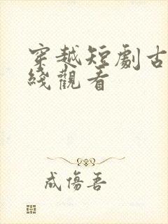 穿越短剧古装在线观看