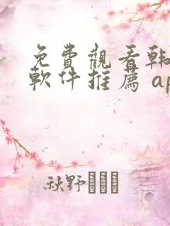 免费观看韩漫画软件推荐 app