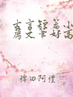 古言短篇小说推荐文笔好高质量