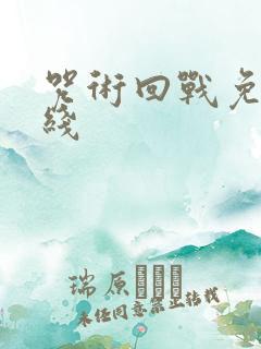 咒术回战免费在线