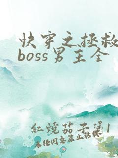 快穿之拯救黑化boss男主全