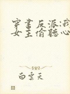穿书反派:我被女主偷听心声